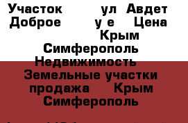 Участок 7/100, ул. Авдет, Доброе 17000 у.е. › Цена ­ 1 000 000 - Крым, Симферополь Недвижимость » Земельные участки продажа   . Крым,Симферополь